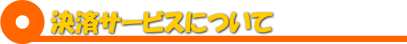 決済サービス